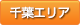 千葉エリア