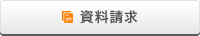 資料請求