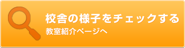 校舎の様子をチェックする