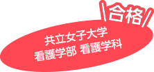 共立女子大学看護学部 看護学科 合格!