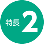 特徴02