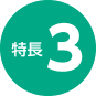 特徴03
