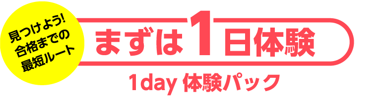 まずは1日体験!