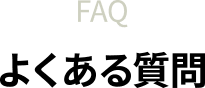 FAQ よくある質問