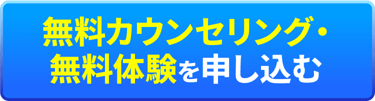 無料カウンセリング・無料体験を申し込む