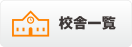 対象教室一覧