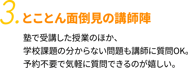 3.とことん面倒見の講師陣 24時間365日利用可能な質問アプリmanabo。使い方は分からない問題の写真を送るだけ！自習で悩む時間を減らし勉強の質と量がみるみるアップ！